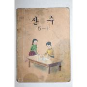 1982년 산수 5-1
