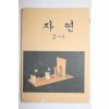 1980년 자연 2-1