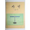 1981년 자연 3-1
