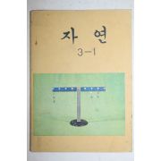 1981년 자연 3-1