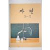 1980년 자연 3-2