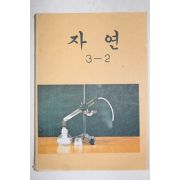 1980년 자연 3-2