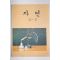 1980년 자연 3-2