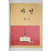 1982년 자연 5-1