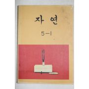1982년 자연 5-1