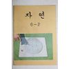 1982년 자연 6-2