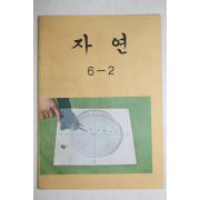 1982년 자연 6-2