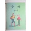 1981년 국어 5-2