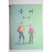 1981년 국어 5-2