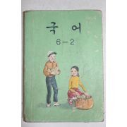 1981년 국어 6-2