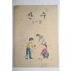 1980년 산수 1-2