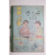 1967년 산수 3-2