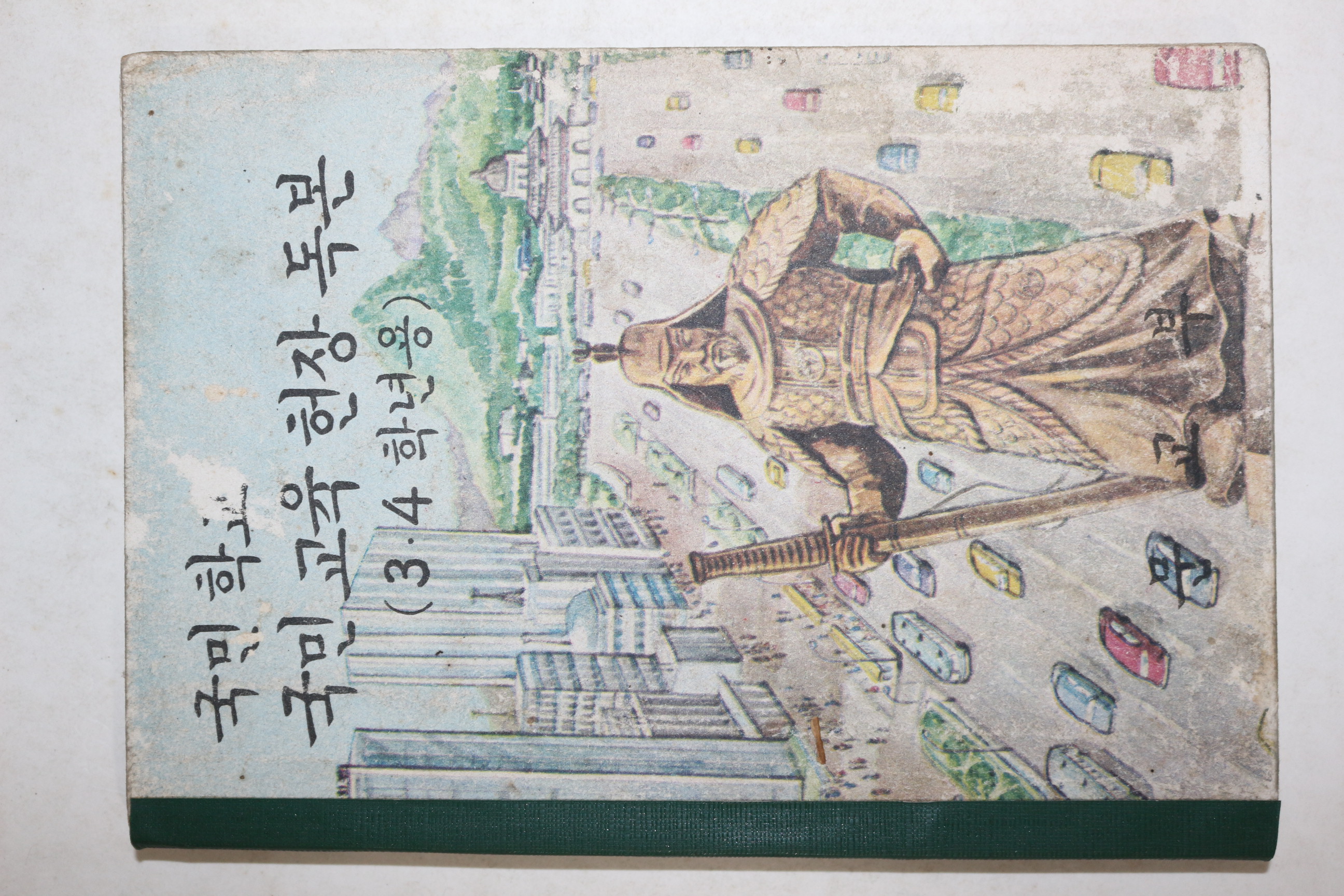1970년 국민학교 국민교육헌장독본 3,4학년용