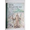 1970년 국민학교 국민교육헌장독본 3,4학년용