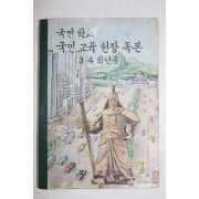 1970년 국민학교 국민교육헌장독본 3,4학년용
