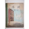1971년 사회 6-2