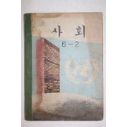 1971년 사회 6-2