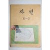 1980년 자연 6-2