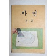1980년 자연 6-2