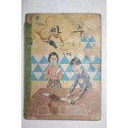 1966년 산수 5-1