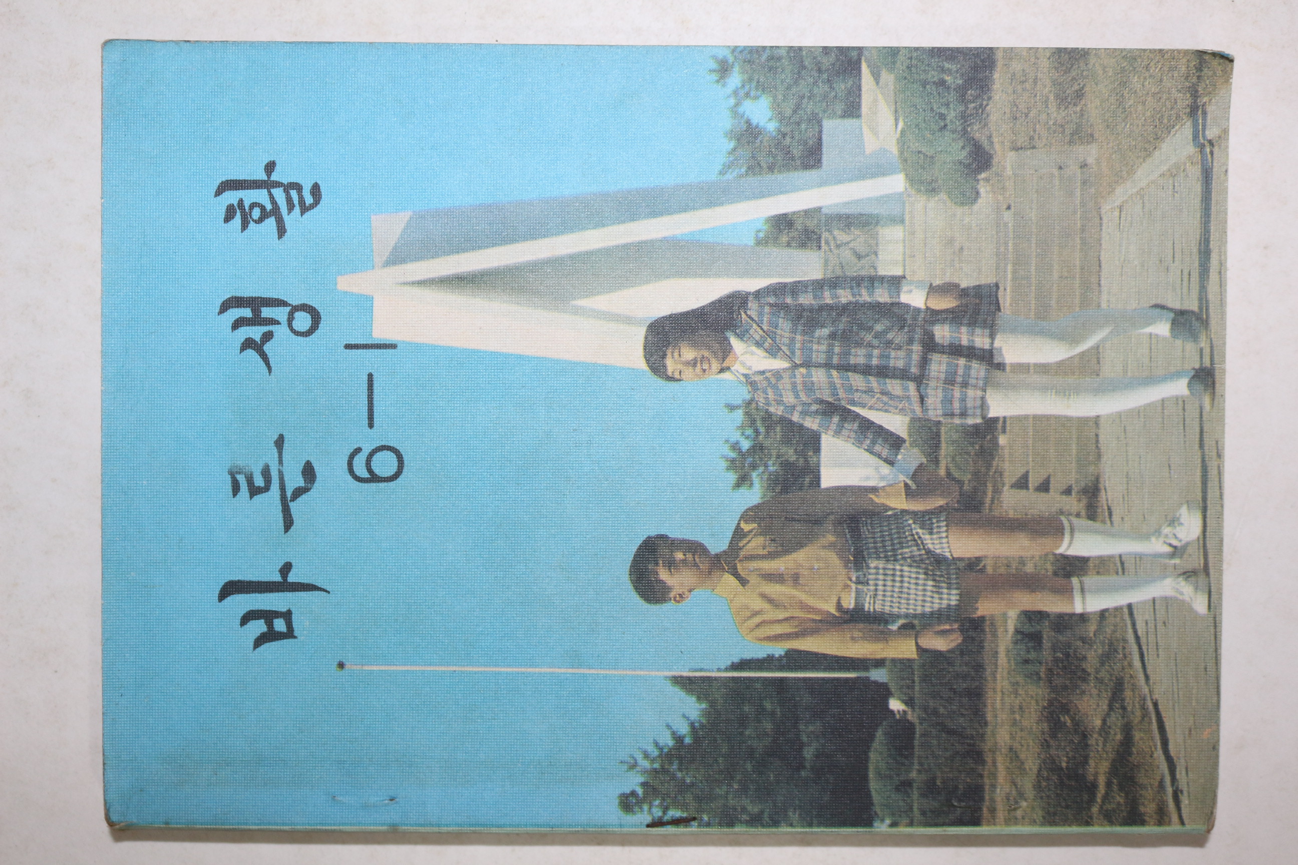 1977년 바른생활 6-1