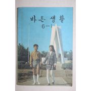 1977년 바른생활 6-1