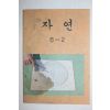 1979년 자연 6-2