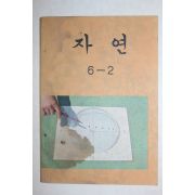 1979년 자연 6-2