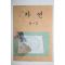 1979년 자연 6-2