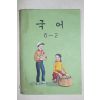 1979년 국어 6-2