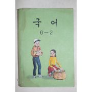 1979년 국어 6-2