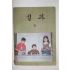 1979년 실과 6