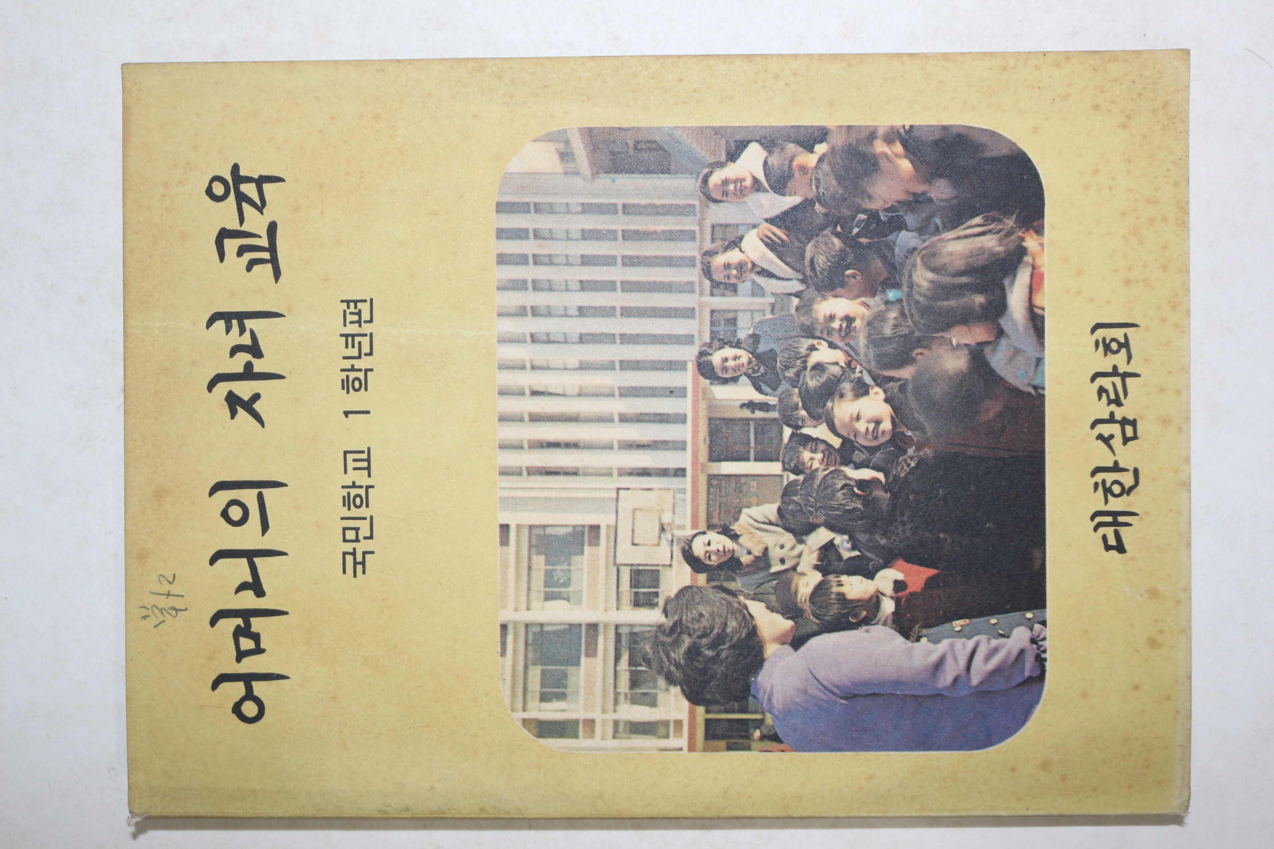 1972년 어머니의 자녀교육 국민학교 1학년편