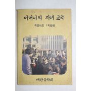 1972년 어머니의 자녀교육 국민학교 1학년편