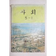 1986년 사회 5-1