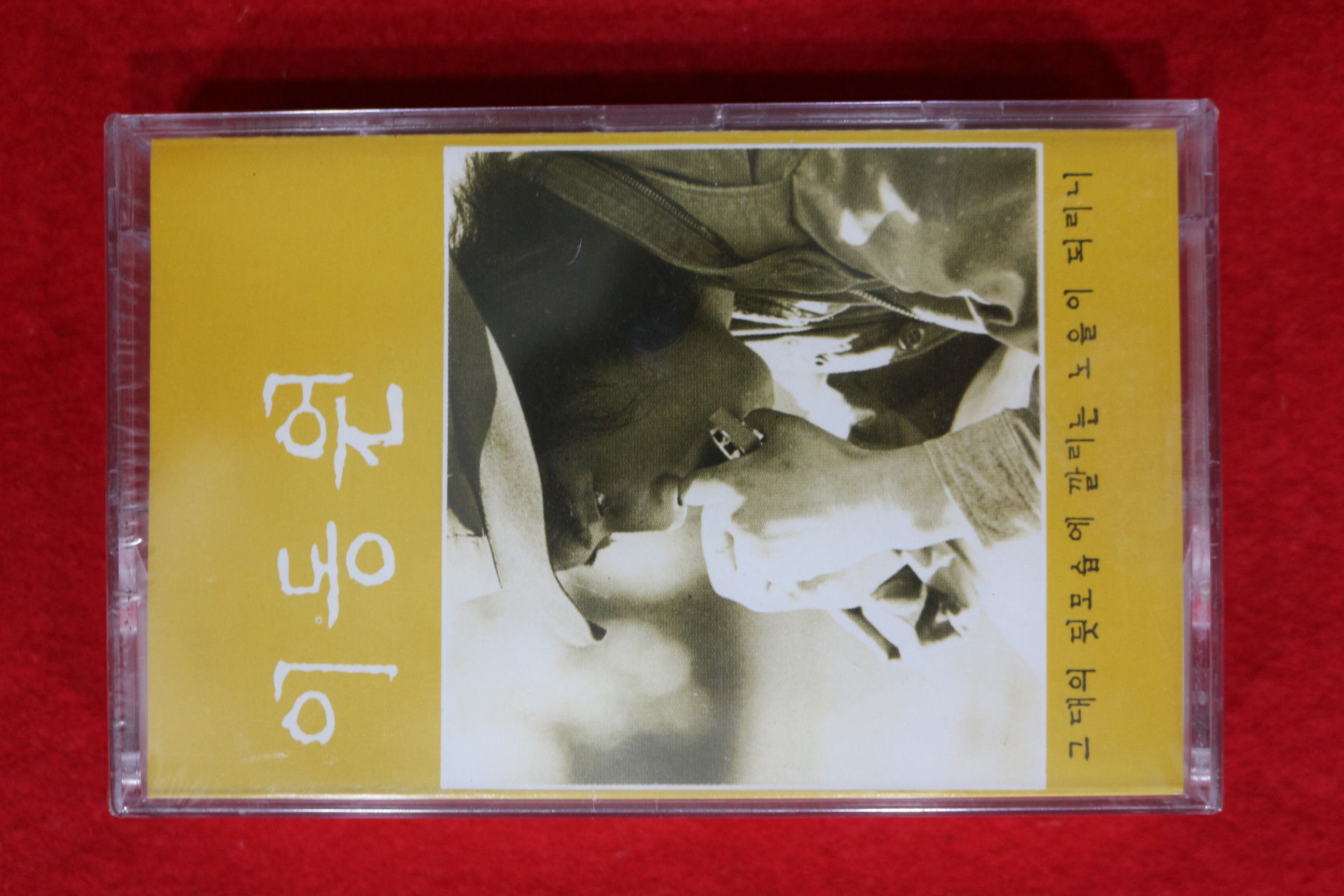 1399-미개봉 테이프 이동원 1집