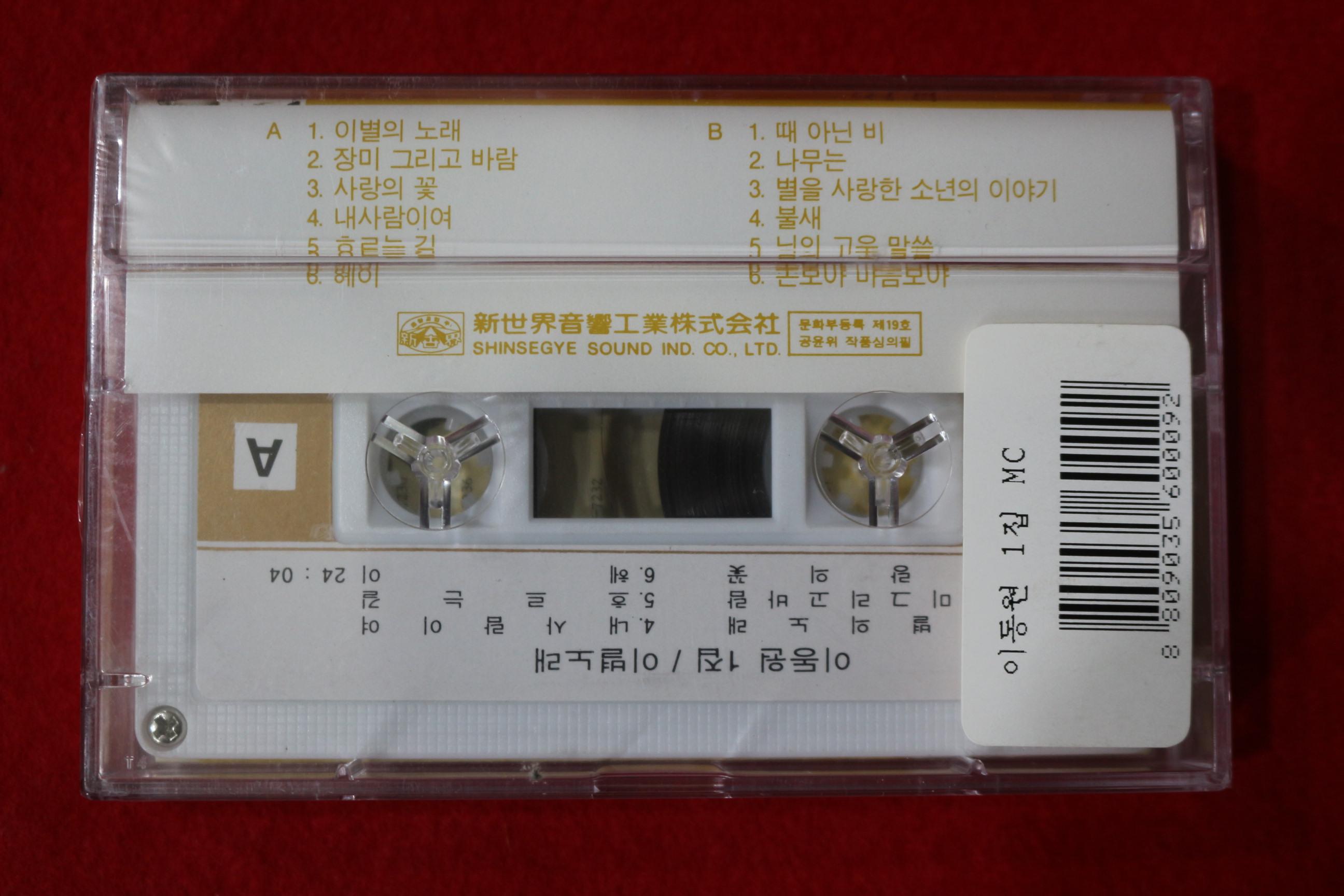 1399-미개봉 테이프 이동원 1집