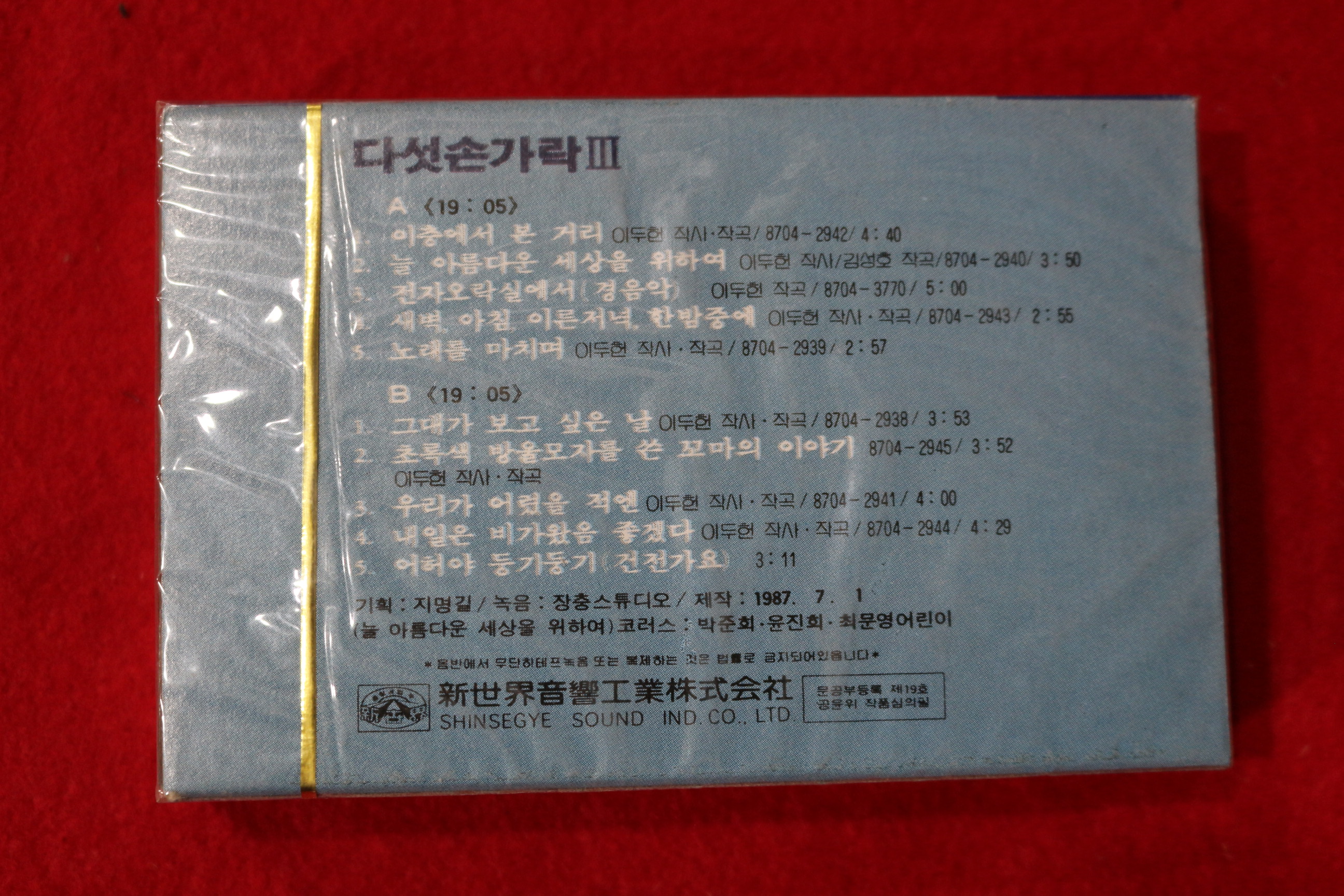 1405-미개봉 테이프 1987년 이두헌 다섯손가락 3