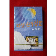 1405-미개봉 테이프 1987년 이두헌 다섯손가락 3