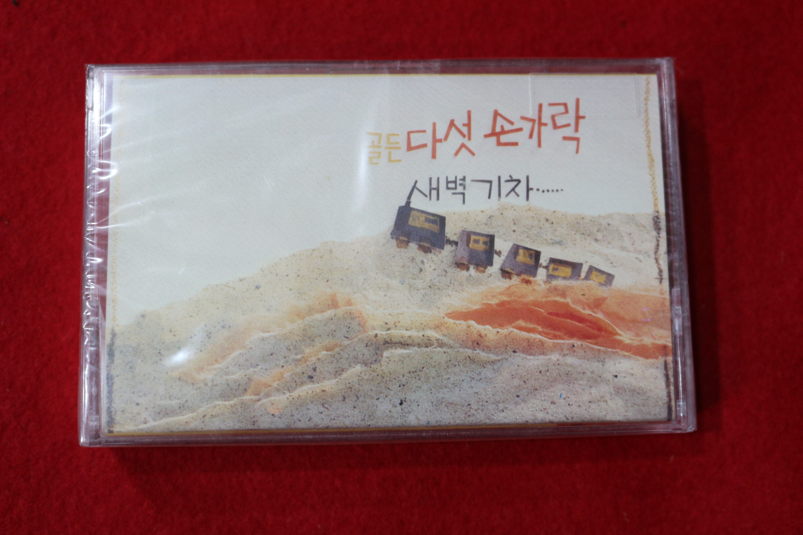 1410-미개봉 테이프 다섯손가락
