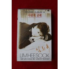1411-미개봉 테이프 1989년 임희숙