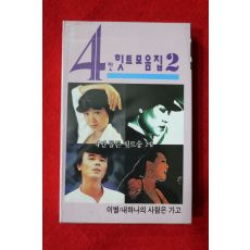 1412-미개봉 테이프 4인 힛트 모음집 2