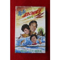 1414-미개봉 테이프 1983년 폭소 코메디쇼 제3집