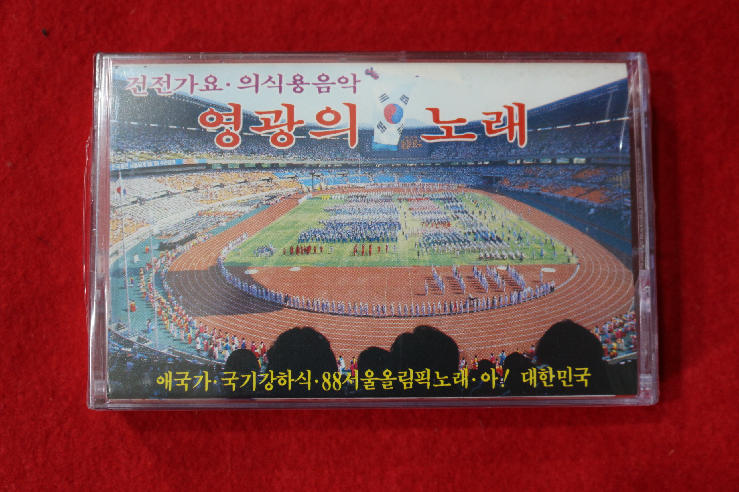 1415-미개봉 테이프 건전가요,의식용음악 영광의 노래