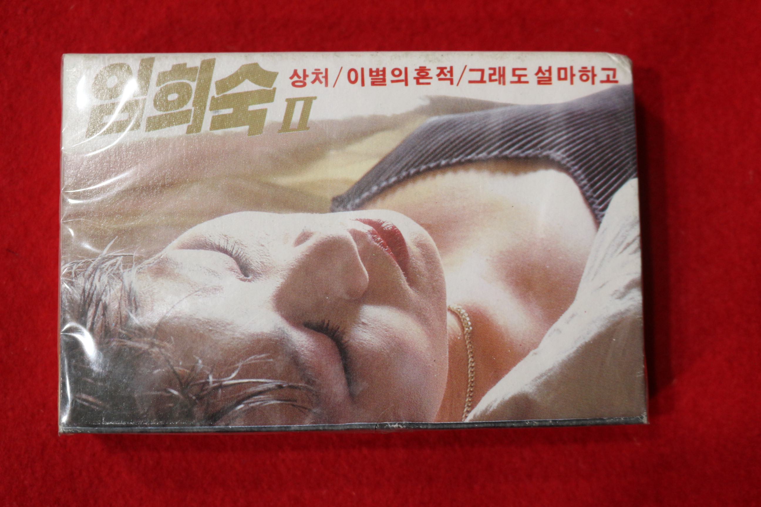1416-미개봉 테이프 임희숙 2