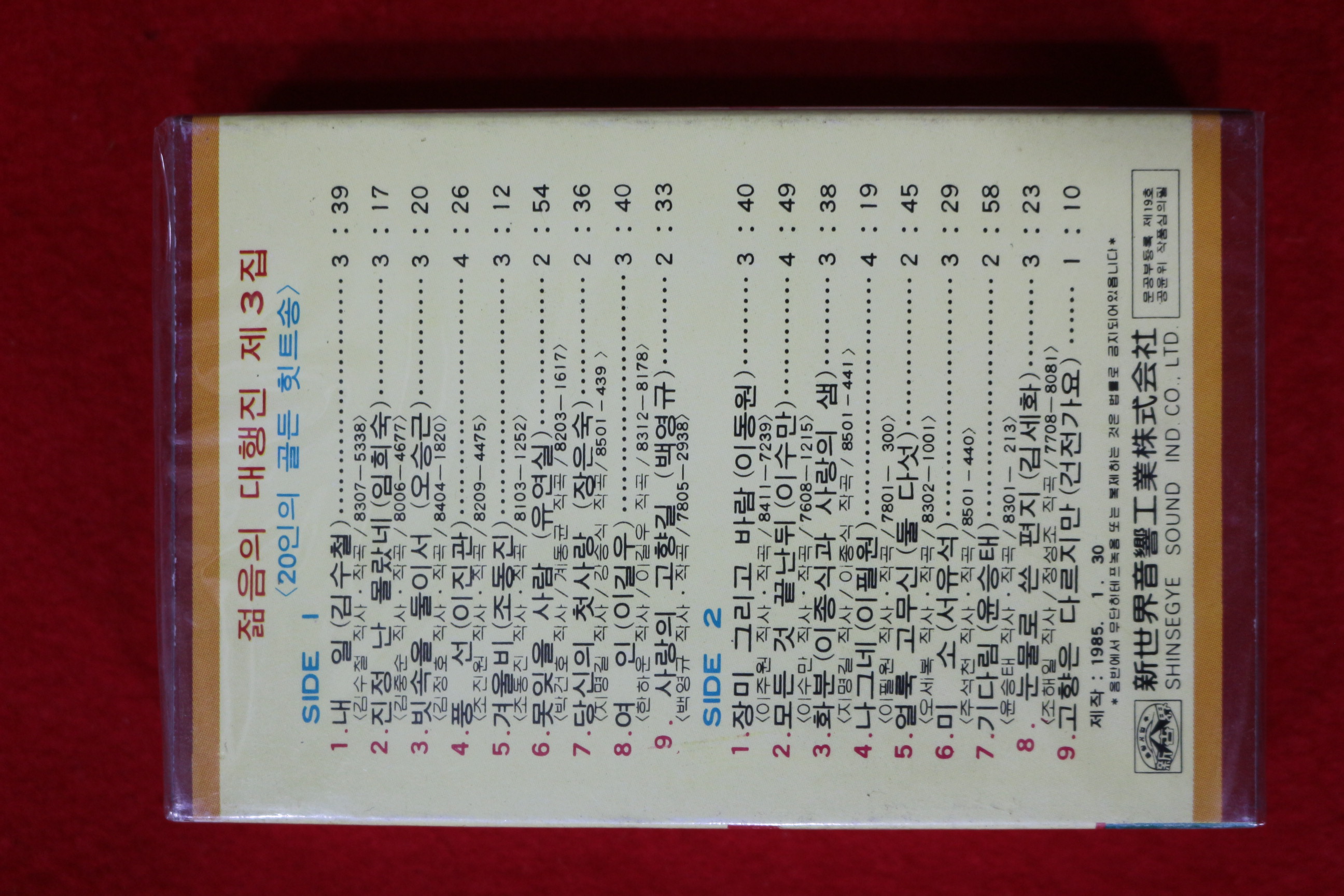 1417-미개봉 테이프 1985년 젊음의 대행진 제3집