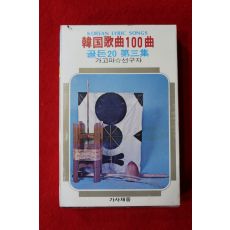 1419-미개봉 테이프 1980년 한국가곡100곡 골든20 제3집
