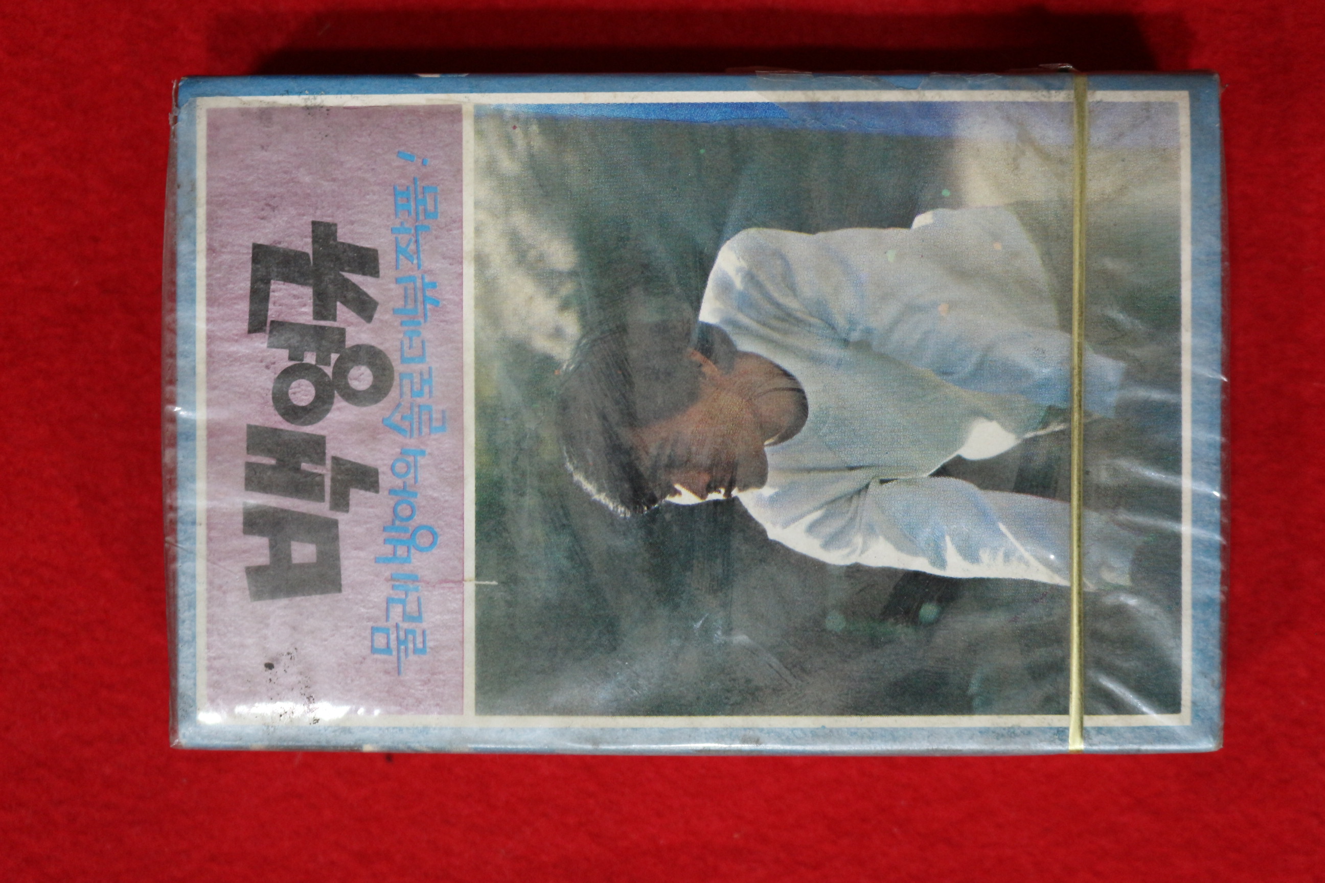 1420-미개봉 테이프 1979년 백영규