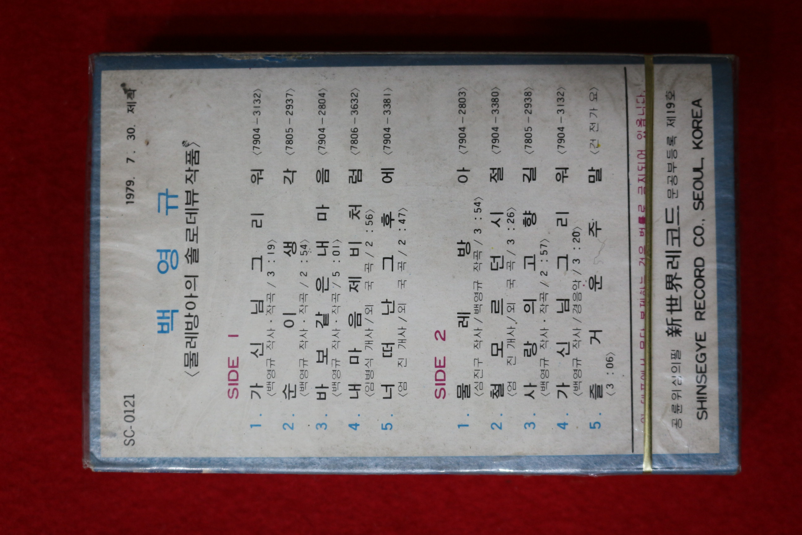 1420-미개봉 테이프 1979년 백영규