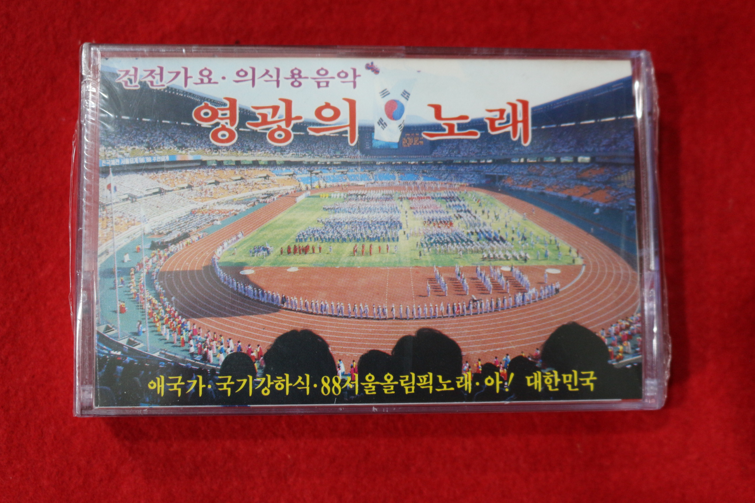 1421-미개봉 테이프 건전가요,의식용음악 영광의 노래